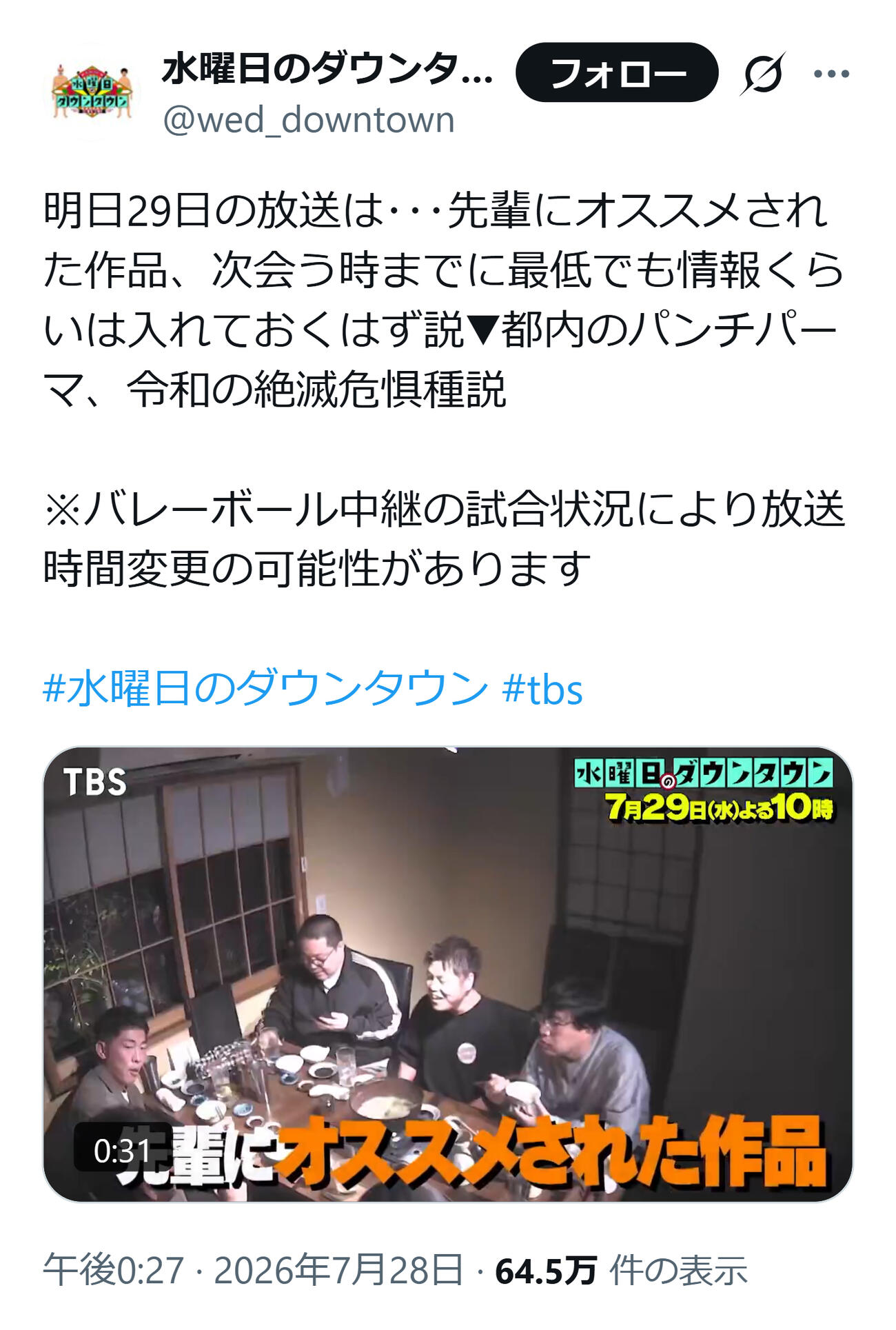 29日水ダウの放送内容（「水曜日のダウンタウン」公式Xから）
