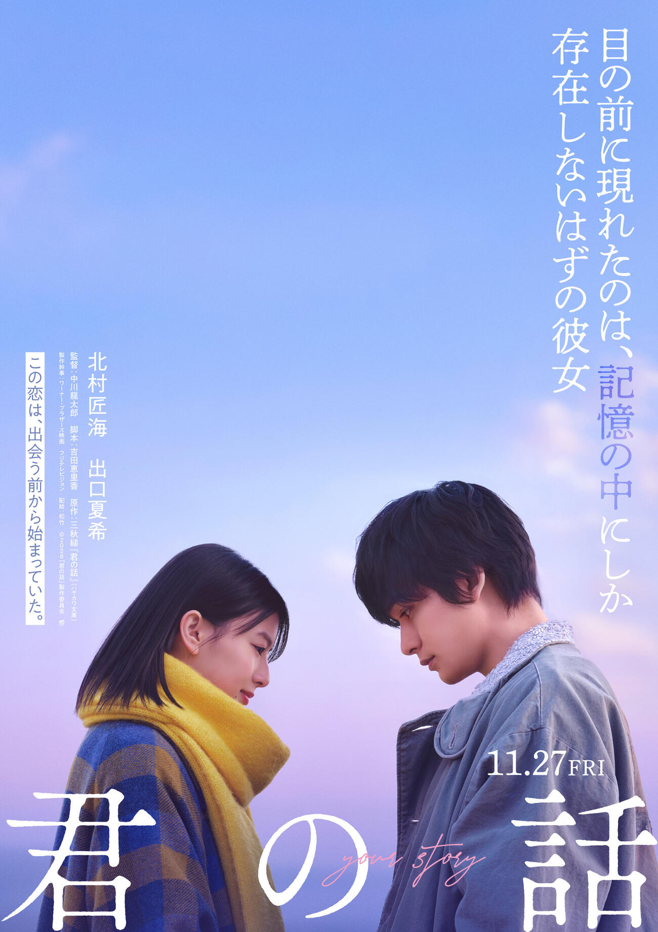 映画「君の話」でヒロインを演じる出口夏希と主演の北村匠海（C）2026「君の話」製作委員会