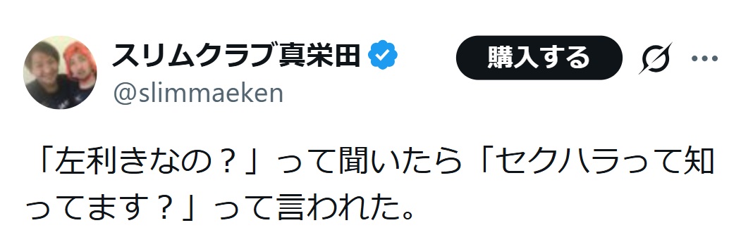 スリムクラブ真栄田のXから