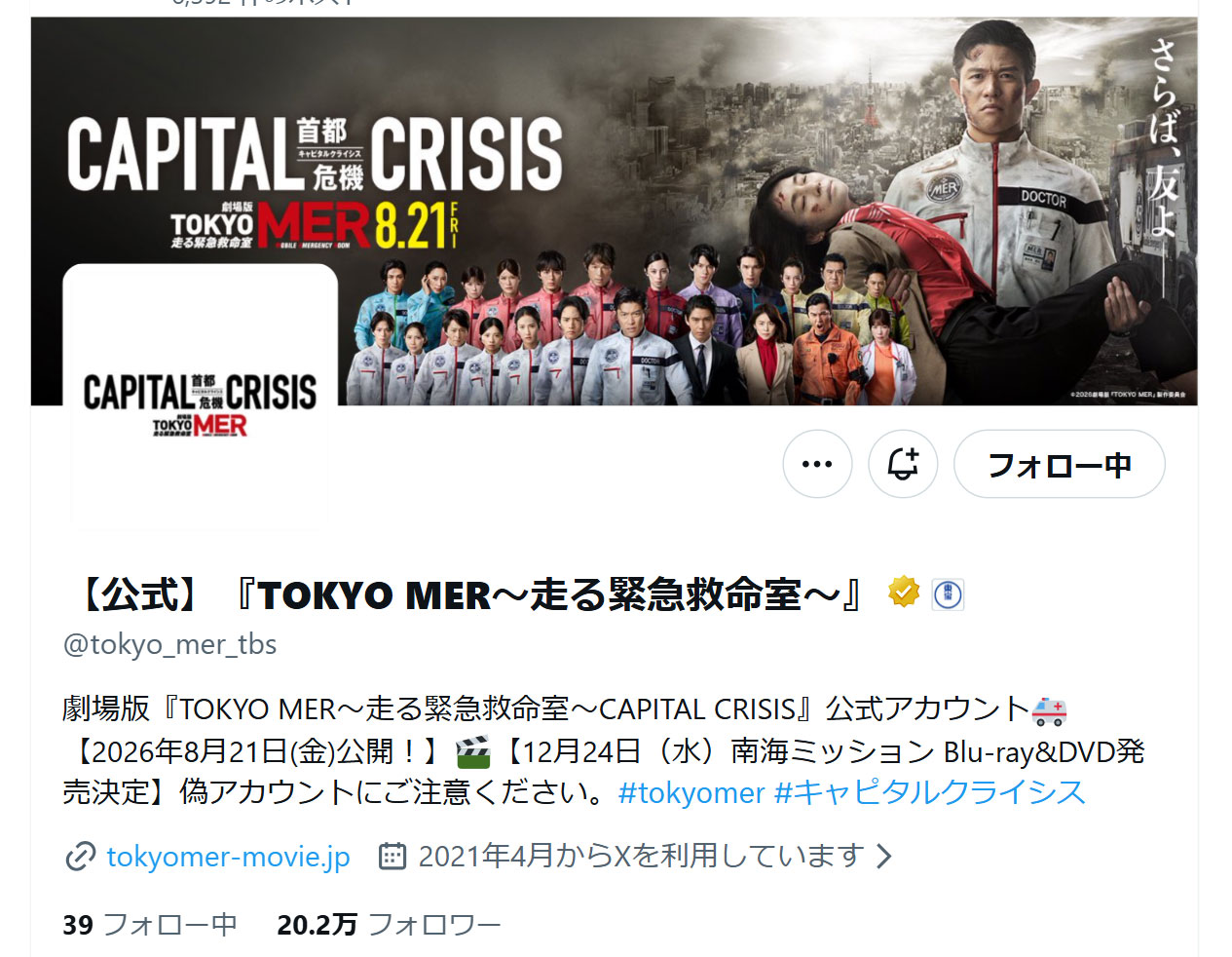 劇場版『TOKYO MER～走る緊急救命室～CAPITAL CRISIS』公式Xから