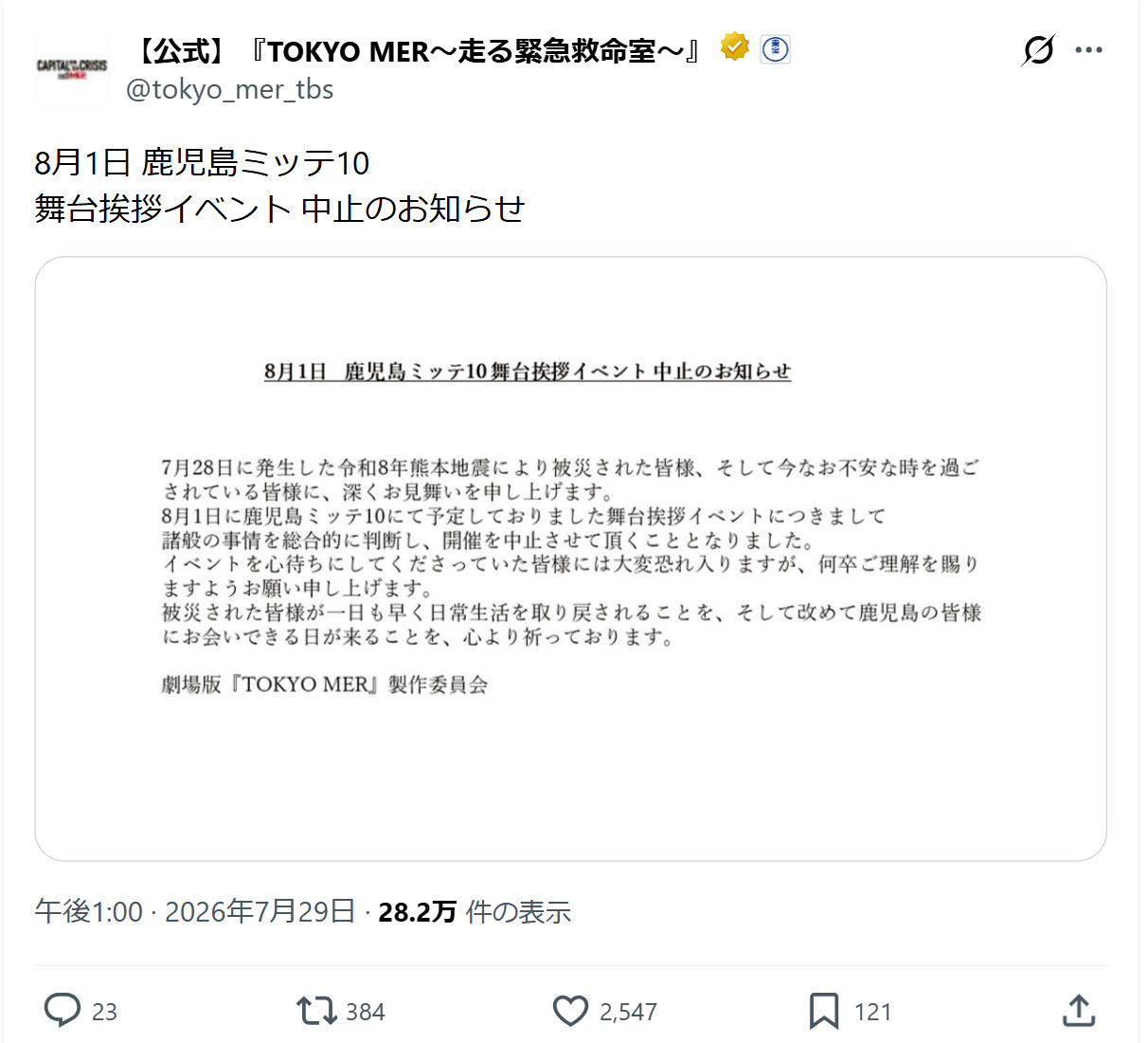 劇場版『TOKYO MER～走る緊急救命室～CAPITAL CRISIS』公式Xから