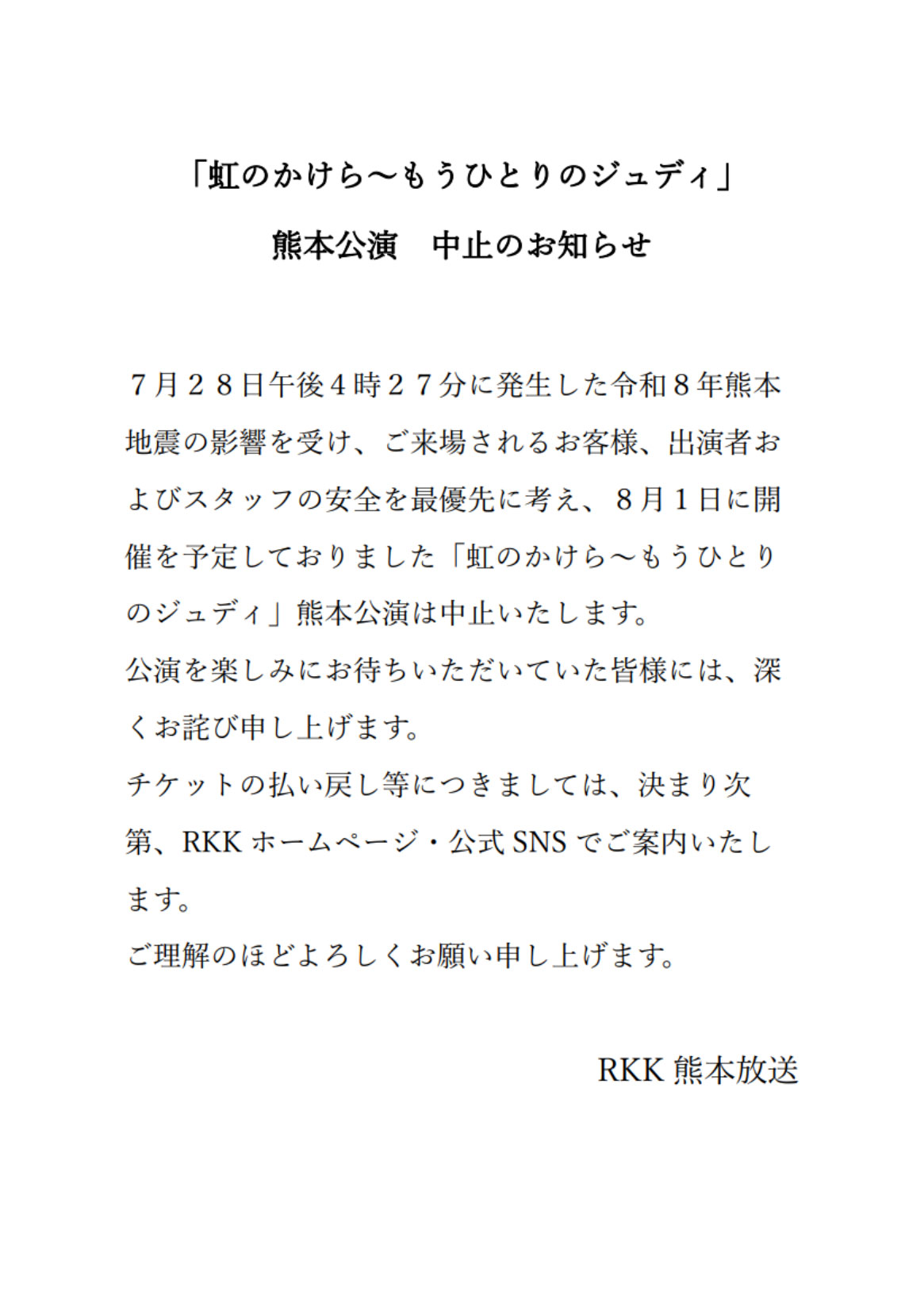 RKK熊本放送の公式サイトから