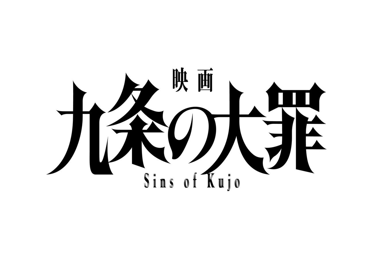 「映画九条の大罪」のロゴ（C）2027映画「九条の大罪」製作委員会　（C）真鍋昌平／小学館