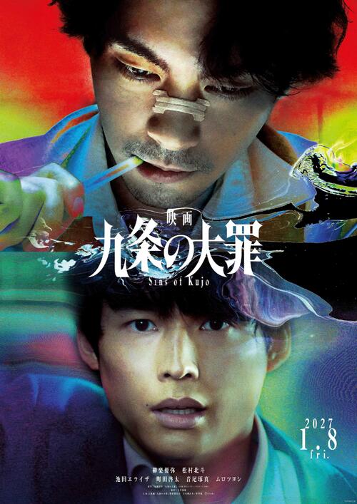 柳楽優弥×松村北斗「九条の大罪」ネトフリ全10話の先を映画で描く新機軸　来年１月８日公開