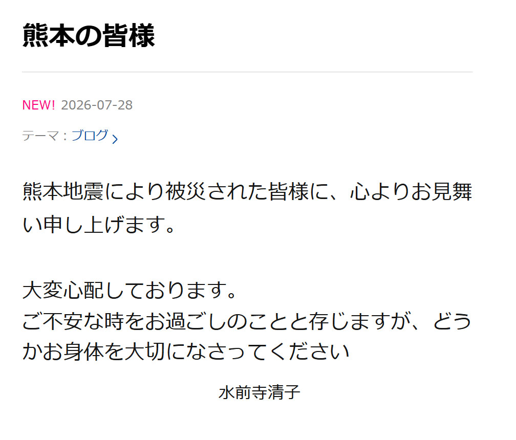 水前寺清子の公式ブログから