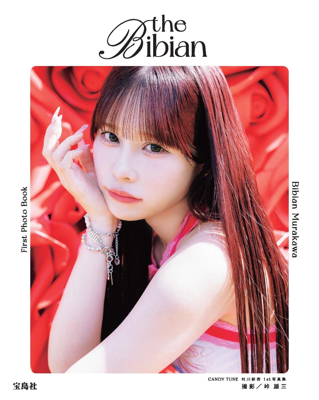 「CANDY　TUNE　村川緋杏　1st写真集　the　Bibian」（宝島社）表紙