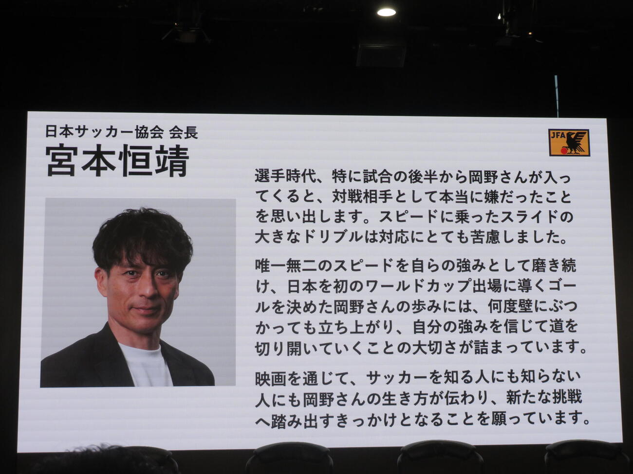 映画「アンダードッグ－日本初のW杯出場を決めたポンコツ男－」制作発表記者会見に寄せられた宮本恒靖会長のコメント
