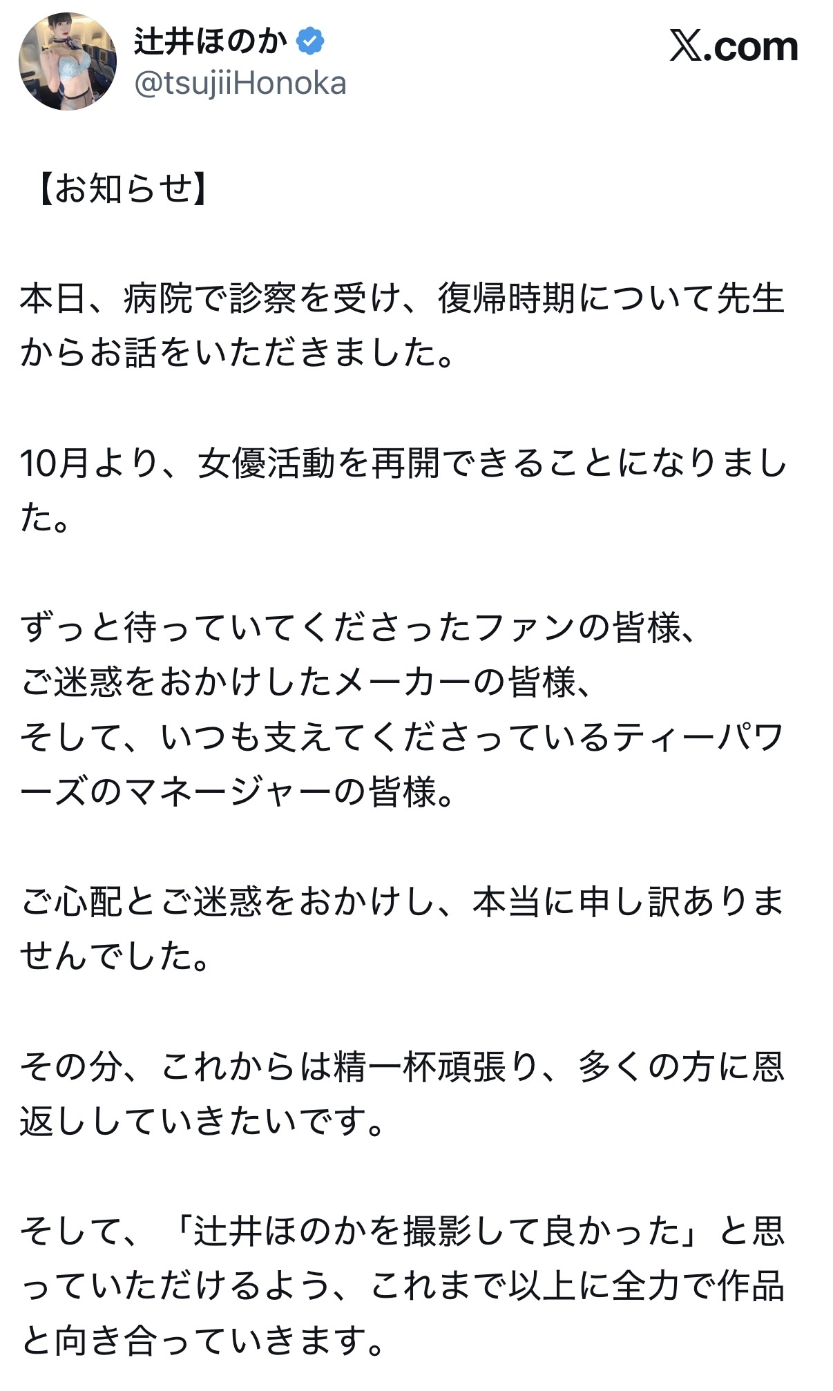 辻井ほのかのＸから