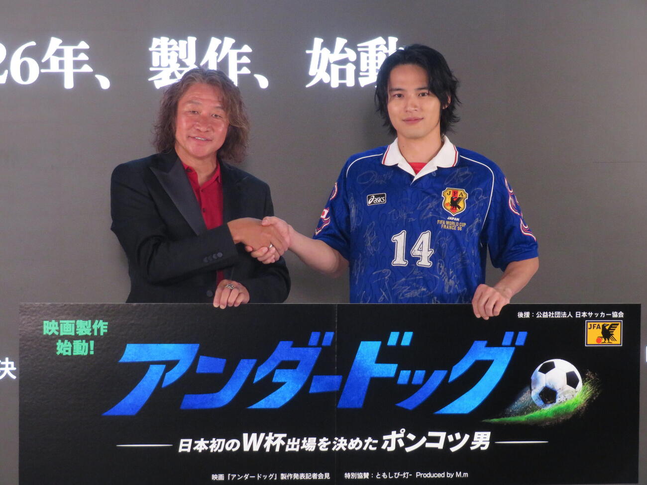 映画「アンダードッグ－日本初のW杯出場を決めたポンコツ男－」制作発表記者会見に登壇した水上恒司と岡野雅行