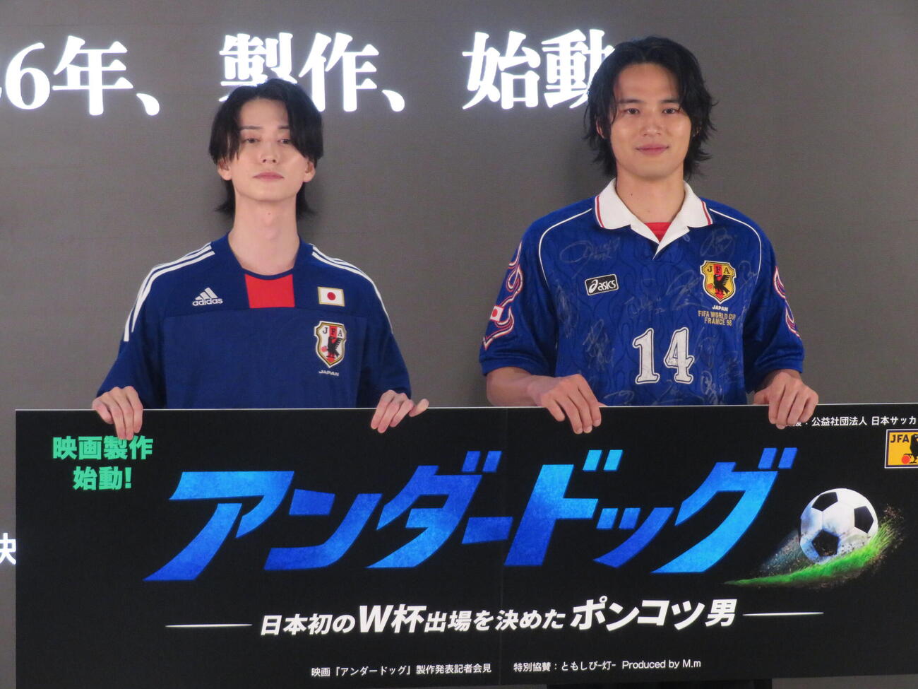 映画「アンダードッグ－日本初のW杯出場を決めたポンコツ男－」制作発表記者会見に登壇した水上恒司と池田匡志