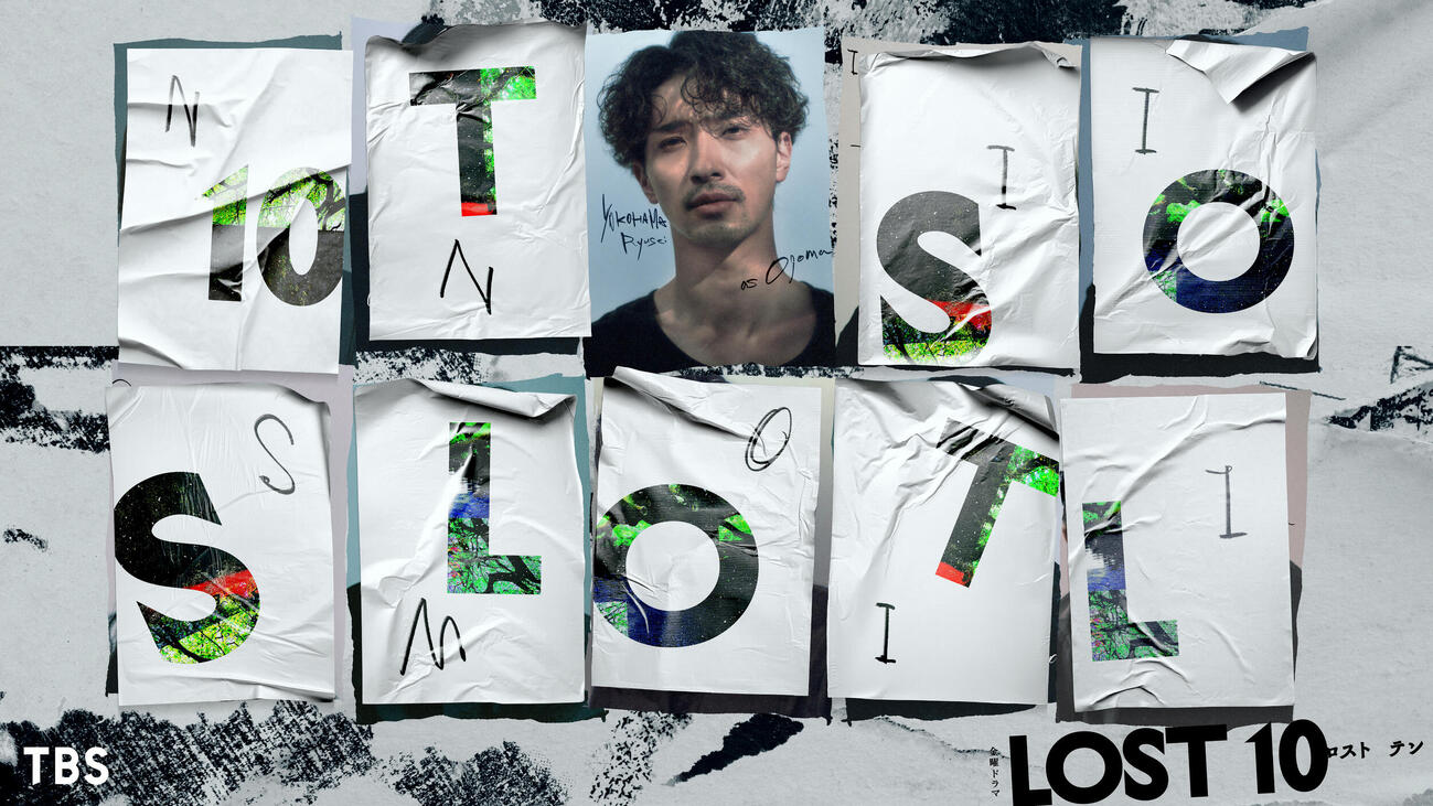 TBS「LOST10」に主演する横浜流星