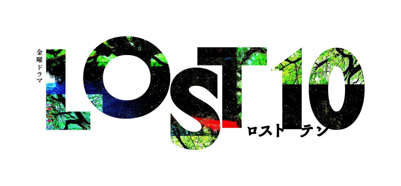 TBS「LOST10」ロゴ