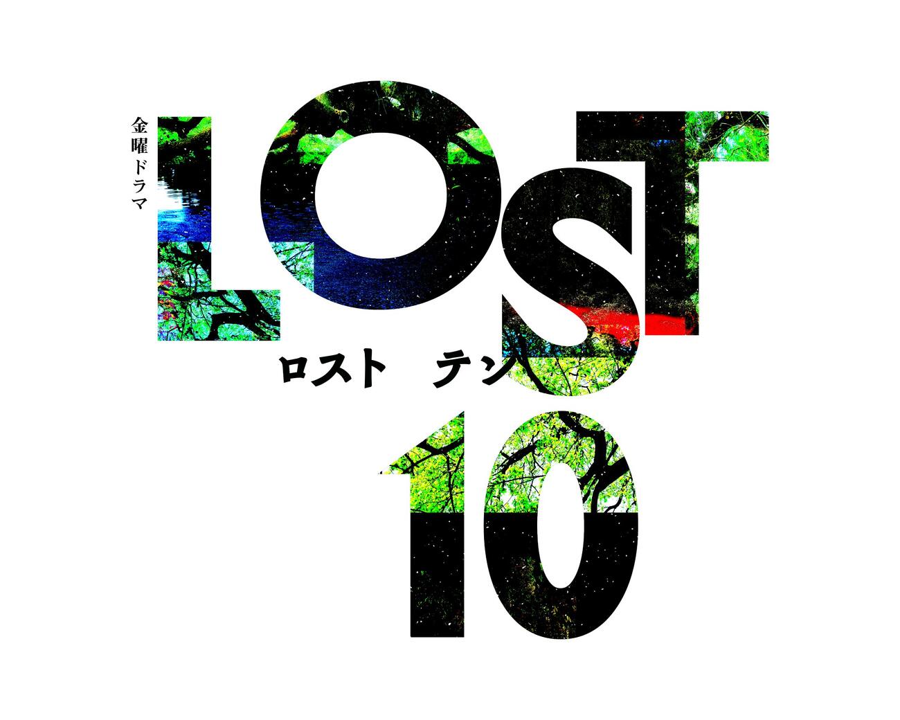 TBS「LOST10」ロゴ