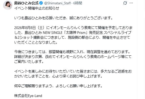 島谷ひとみのXから