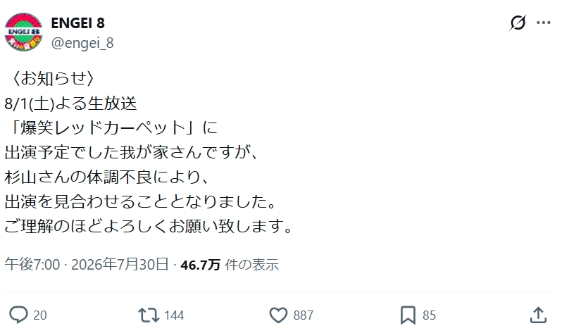 フジテレビ「ENGEI 8笑いの夏祭り」の公式Xから