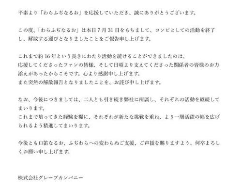 【全文】KOC準優勝「わらふぢなるお」が７月末で解散、事務所が発表　今後はピンで活動継続