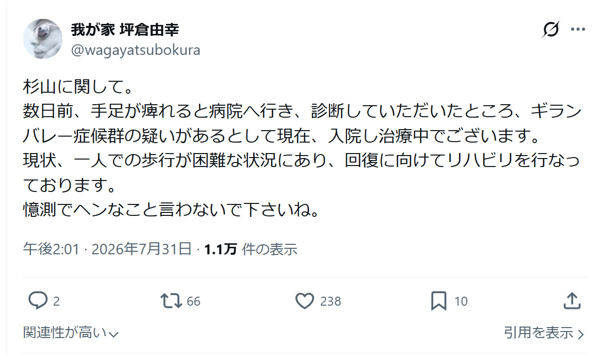 我が家の坪倉由幸のXから