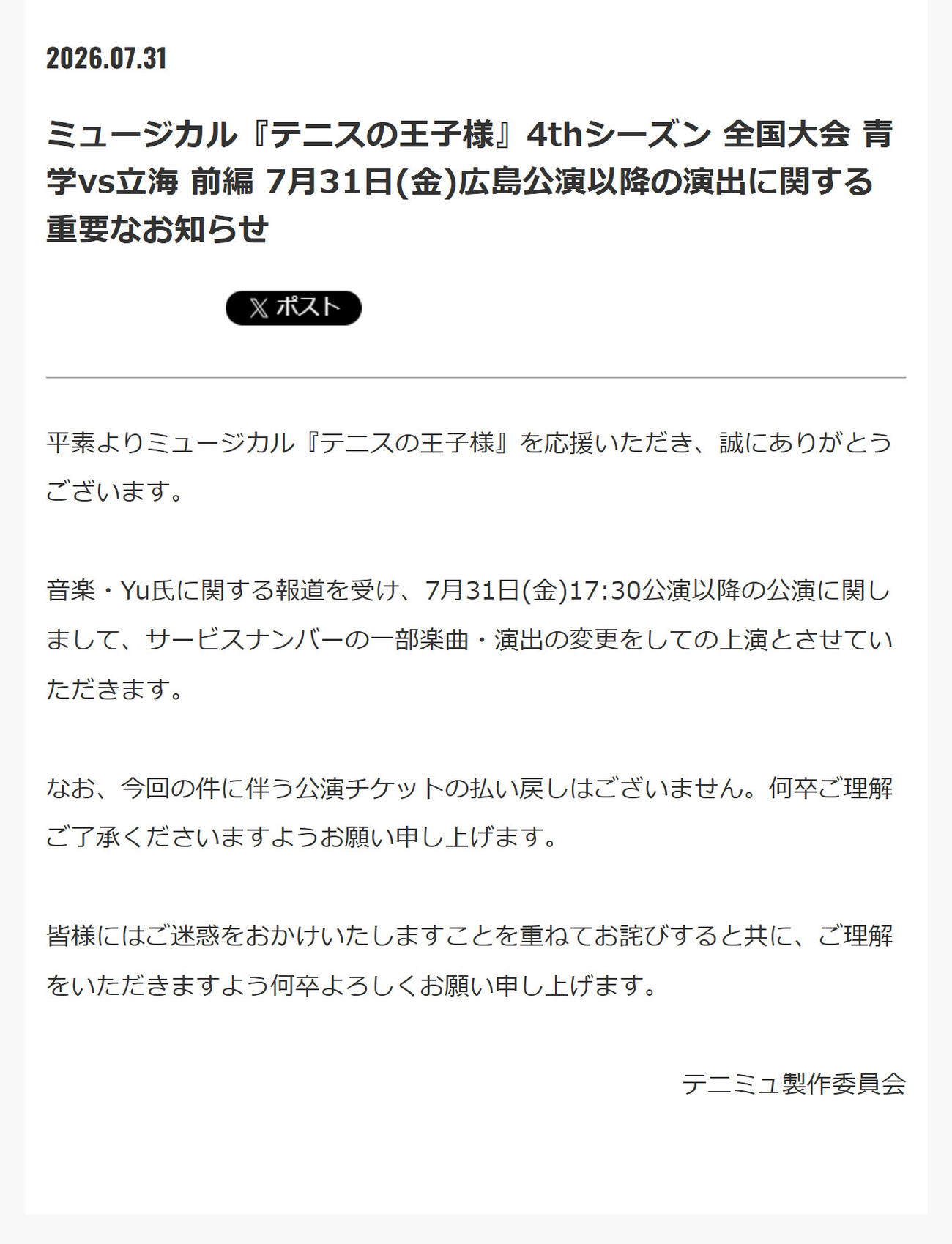 ミュージカル「テニスの王子様」公式HPから