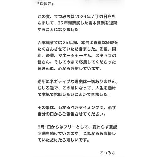 ピン芸人てつみち、25年所属した吉本興業退所「ネガティブな理由は一切ありません。むしろ逆」