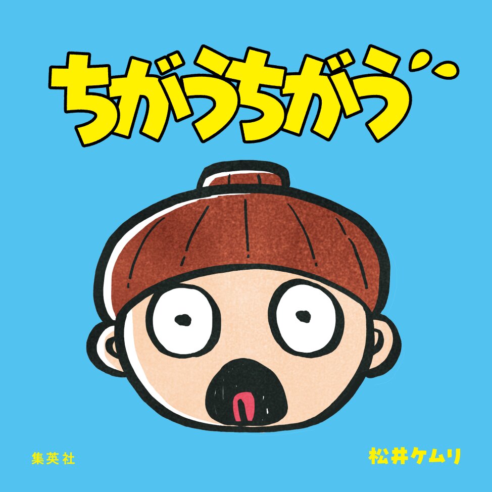 松井ケムリの絵本「ちがうちがう」の書影（（C）松井ケムリ／集英社提供）