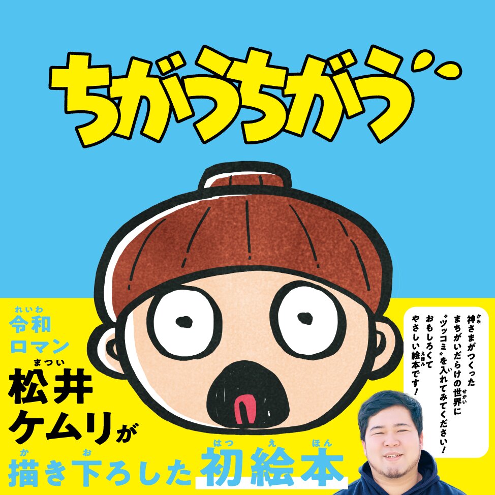 松井ケムリの絵本「ちがうちがう」の書影（（C）松井ケムリ／集英社提供）