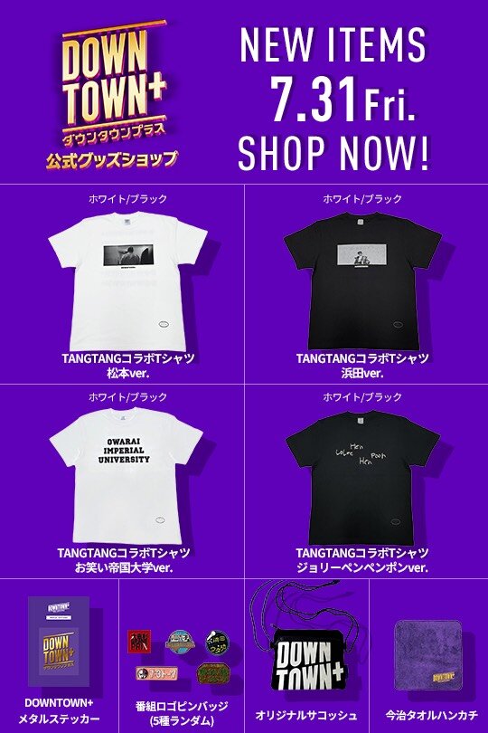 31日から販売を開始した「DOWNTOWN＋」公式グッズの新商品