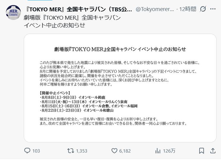 「TOKYO MER」全国キャラバンの公式Xから