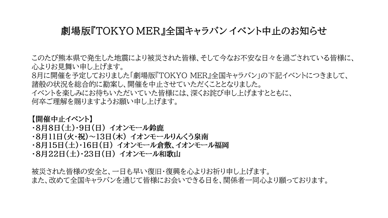 「TOKYO MER」全国キャラバンの公式Xから