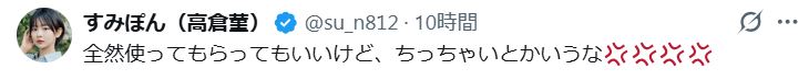「すみぽん」こと高倉菫のXから