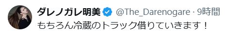 ダレノガレ明美のXから