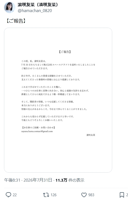 濱咲友菜のXから