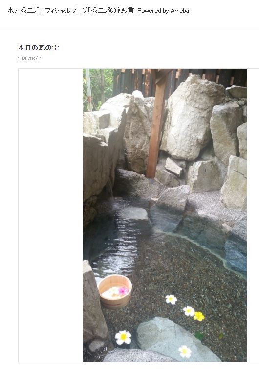 水元秀二郎のブログから