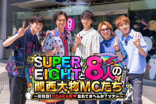 SUPER EIGHTが８だらけの特番出演「ファンの皆様が大事にしてくださってる」