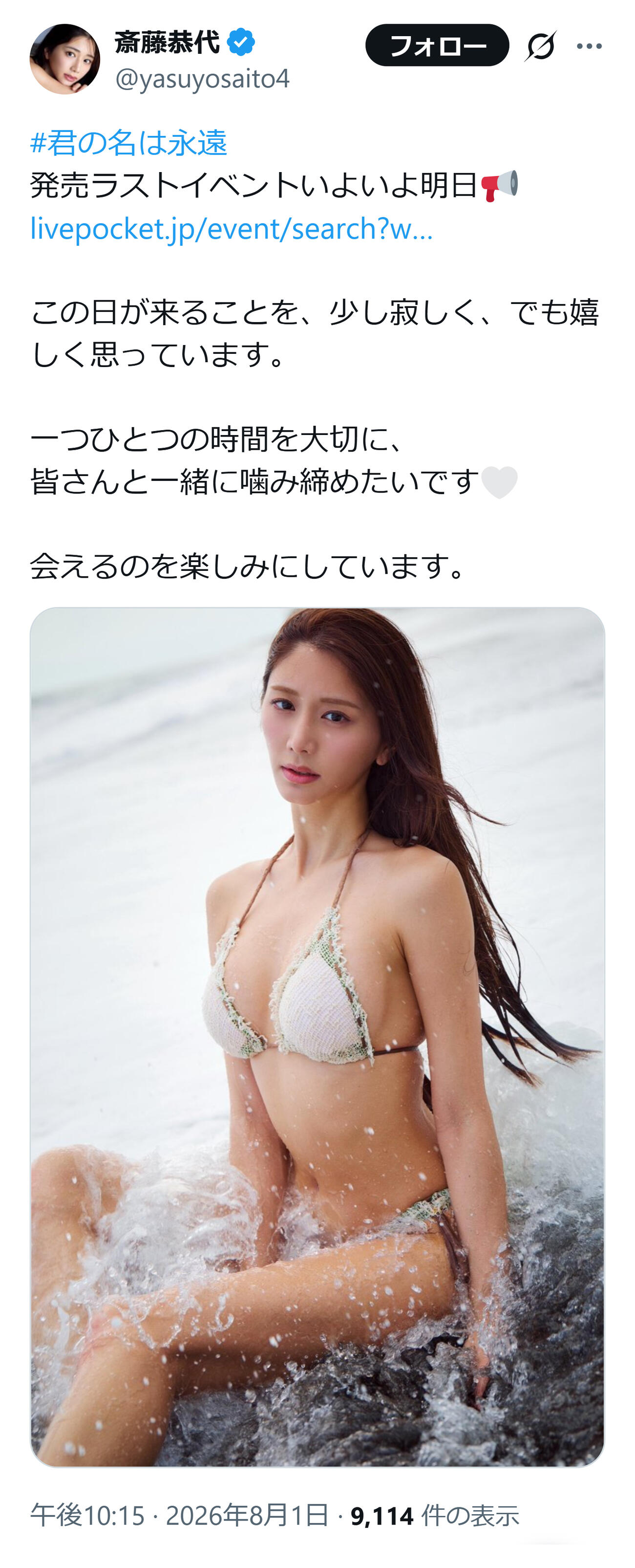 斎藤恭代のXから
