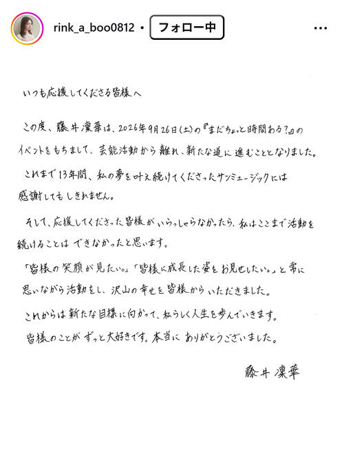 【全文】24歳女優が芸能界引退を突如発表　直筆で「皆様のことがずっと大好きです」