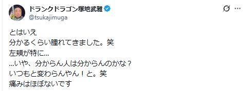 ドランク塚地、手術後の“腫れた”顔面写真を公開「分かるくらい腫れてきました」