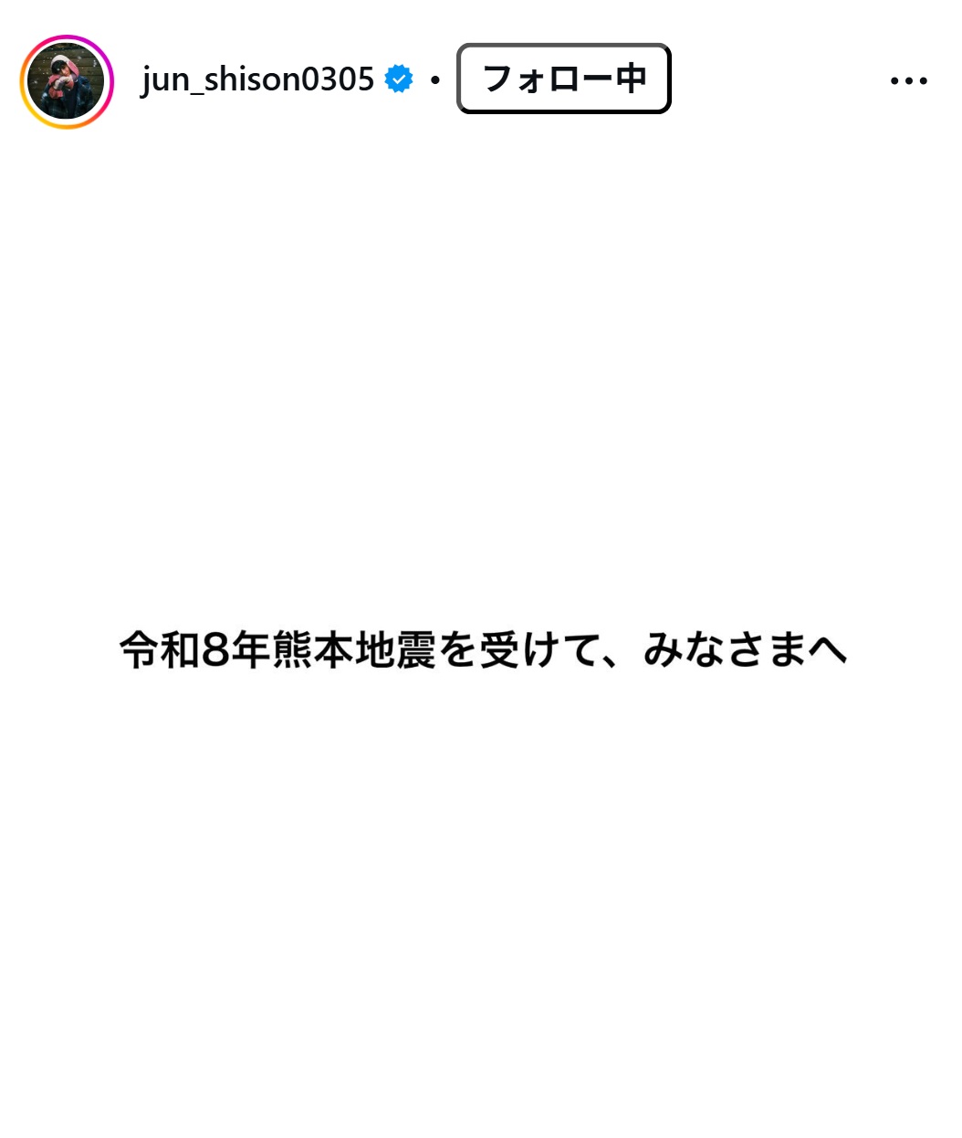 志尊淳のインスタグラムから