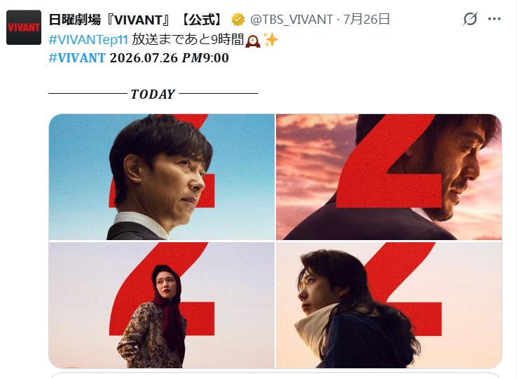 「VIVANT」公式Xから