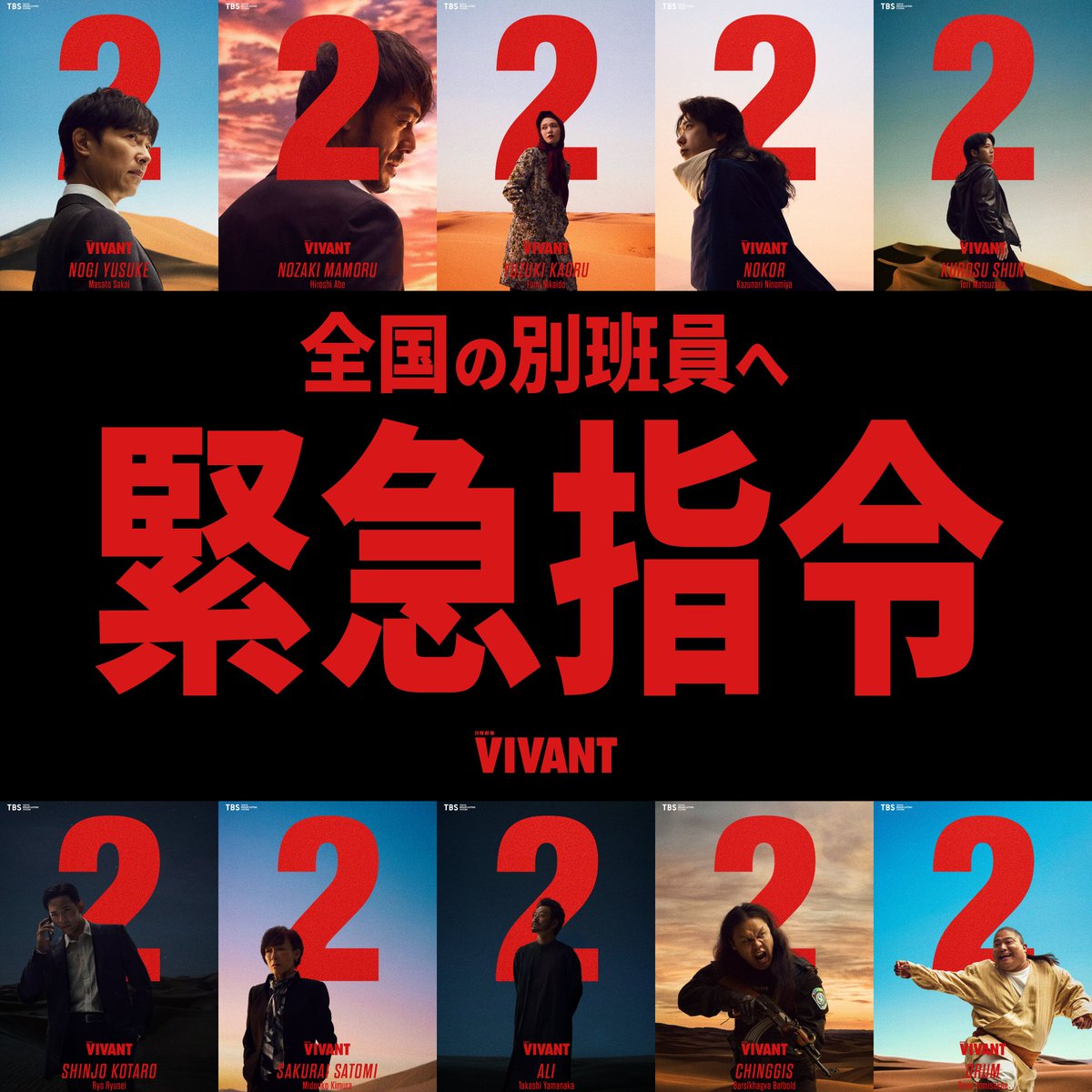 「VIVANT」公式Xから