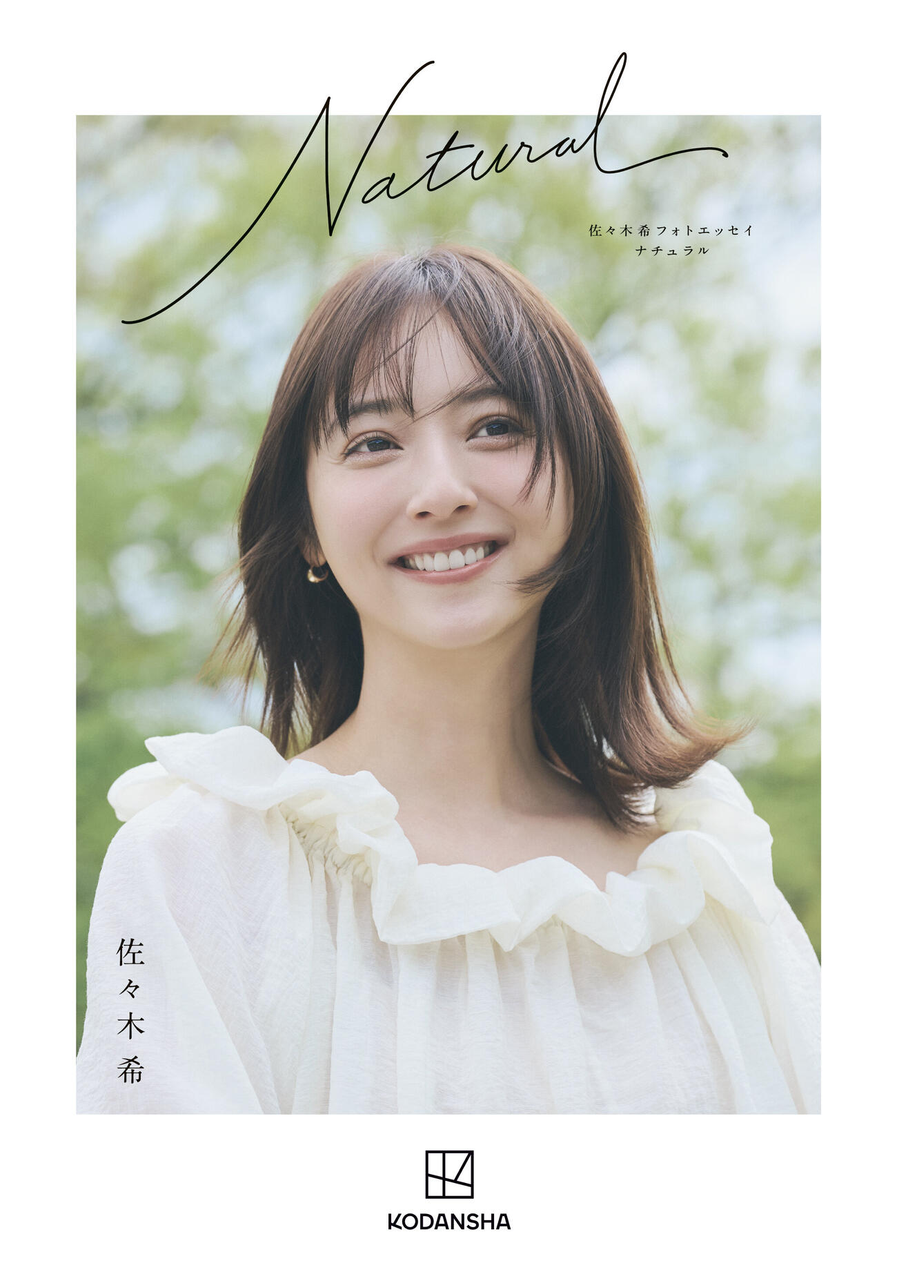 佐々木希の芸能生活20周年記念となるフォトエッセー「Natural」書影（C）講談社
