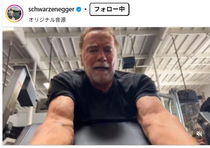 アーノルド・シュワルツェネッガーのインスタグラムから