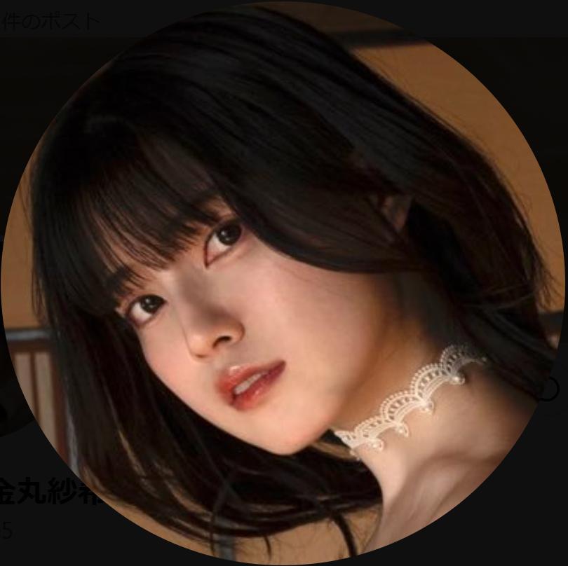 金丸紗希のXから