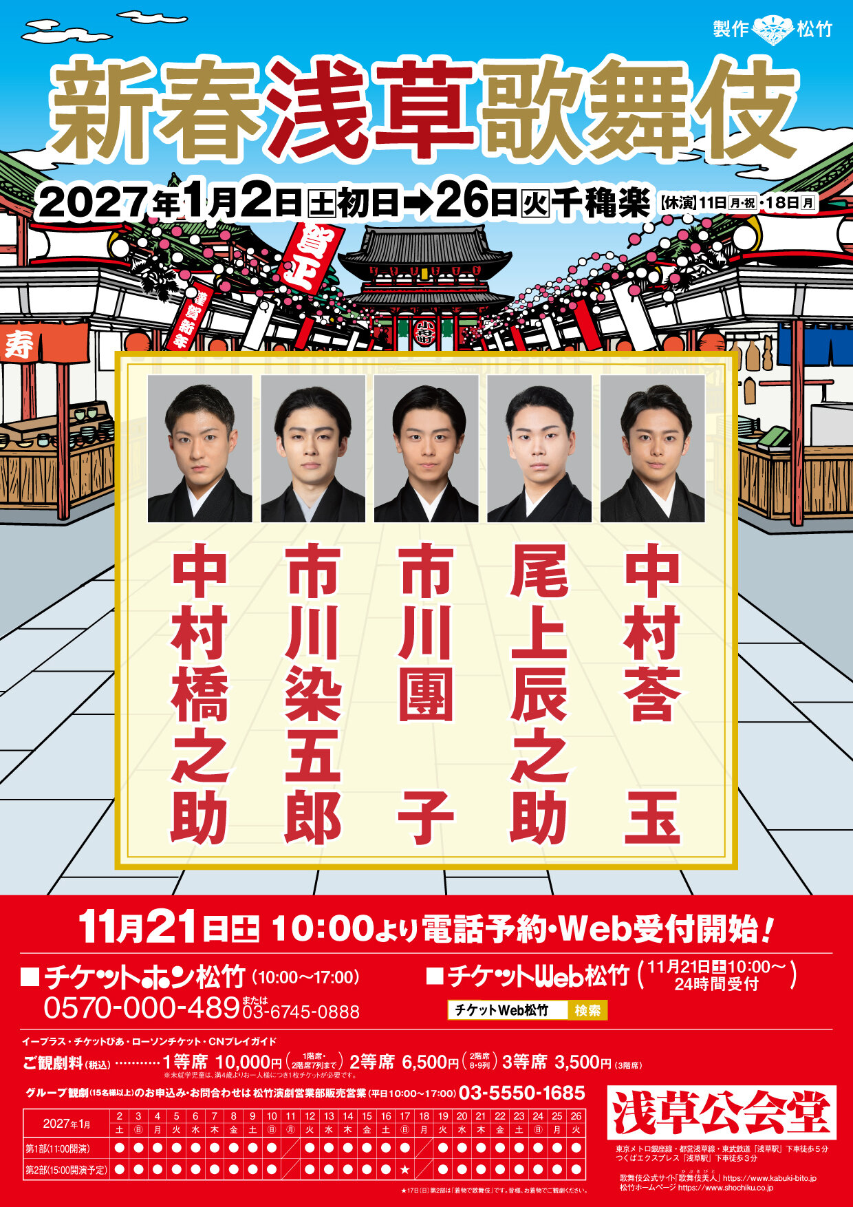 27年開催の「新春浅草歌舞伎」