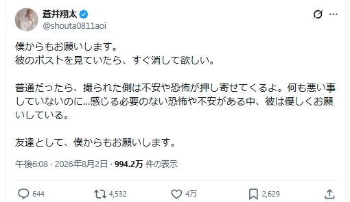  蒼井翔太のXから