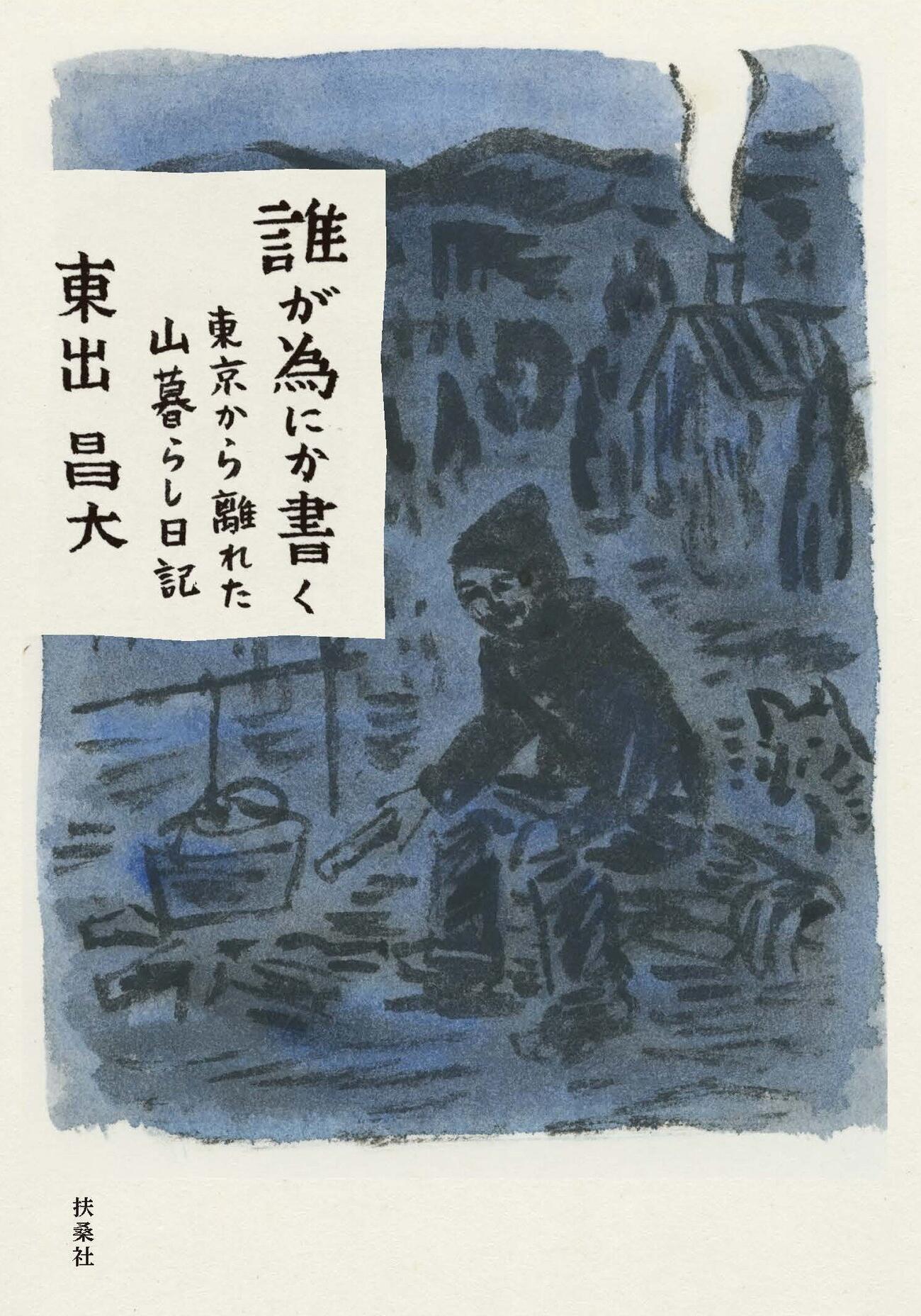 「誰が為にか書く～東京から離れた山暮らし日記～」