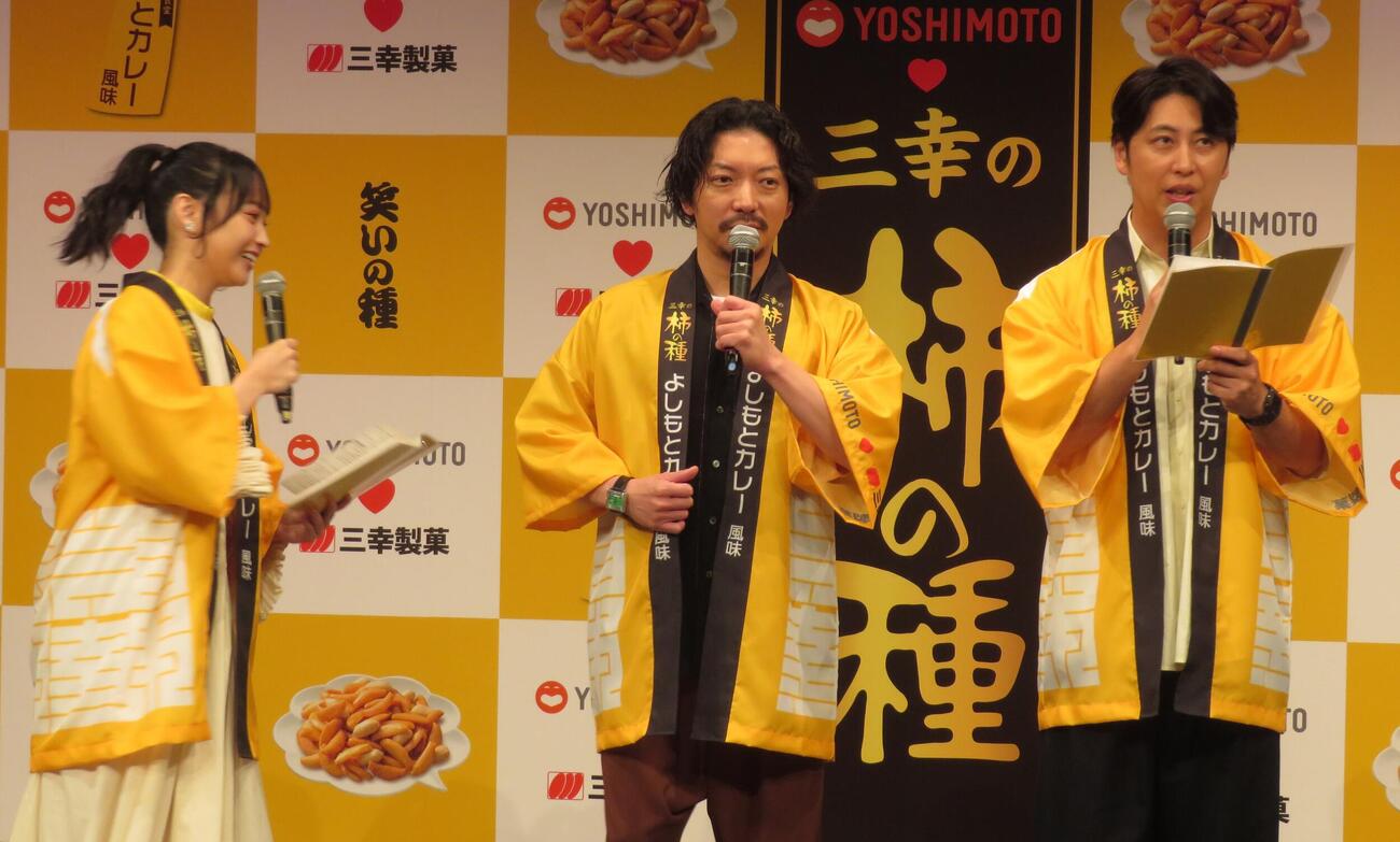 吉本興業と三幸製菓のコラボ商品「三幸の柿の種よしもとカレー風味」の商品発表会を行った、左から日下れいな、ニューヨークの嶋佐和也、屋敷裕政（撮影・松本久）