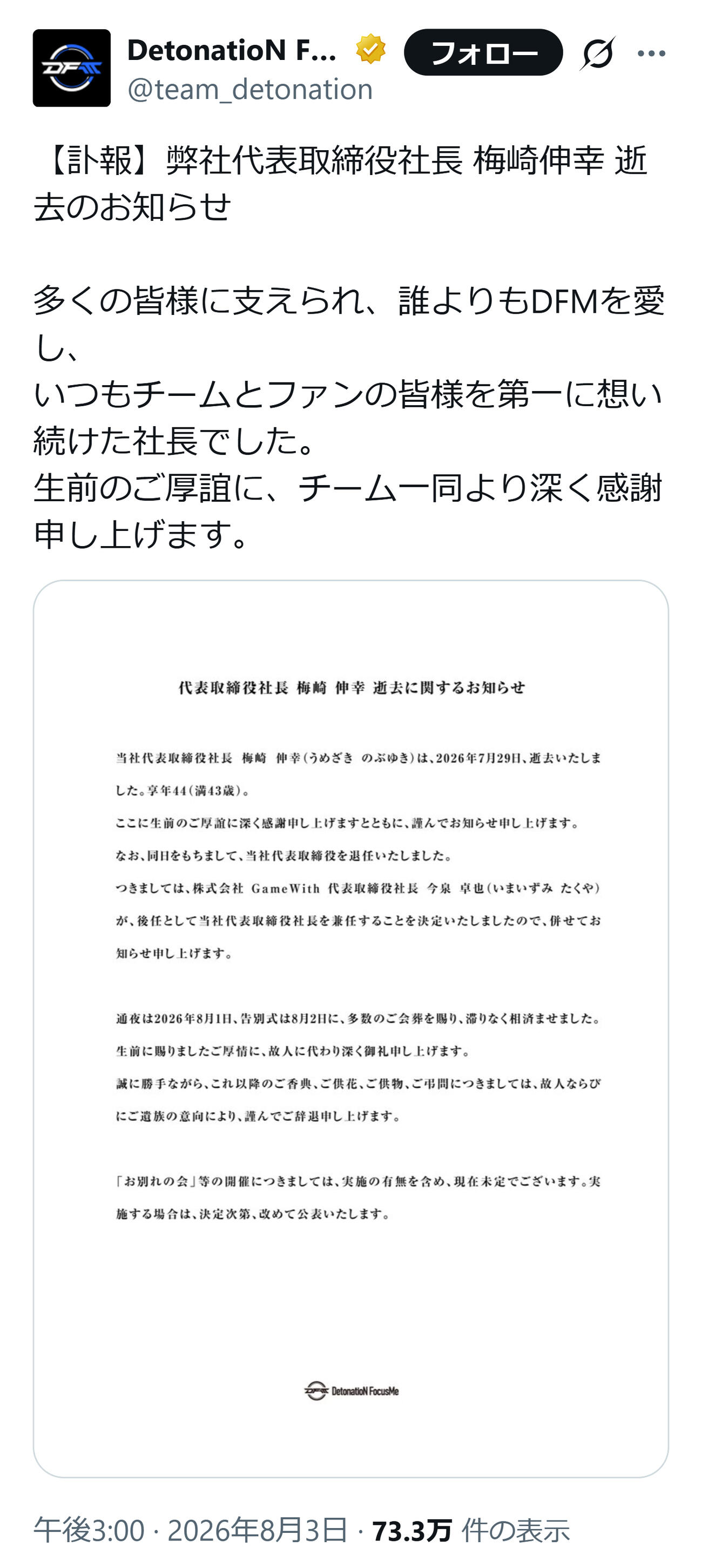 梅崎伸幸氏の死去を発表（DetonatioN FocusMeの公式Xから）