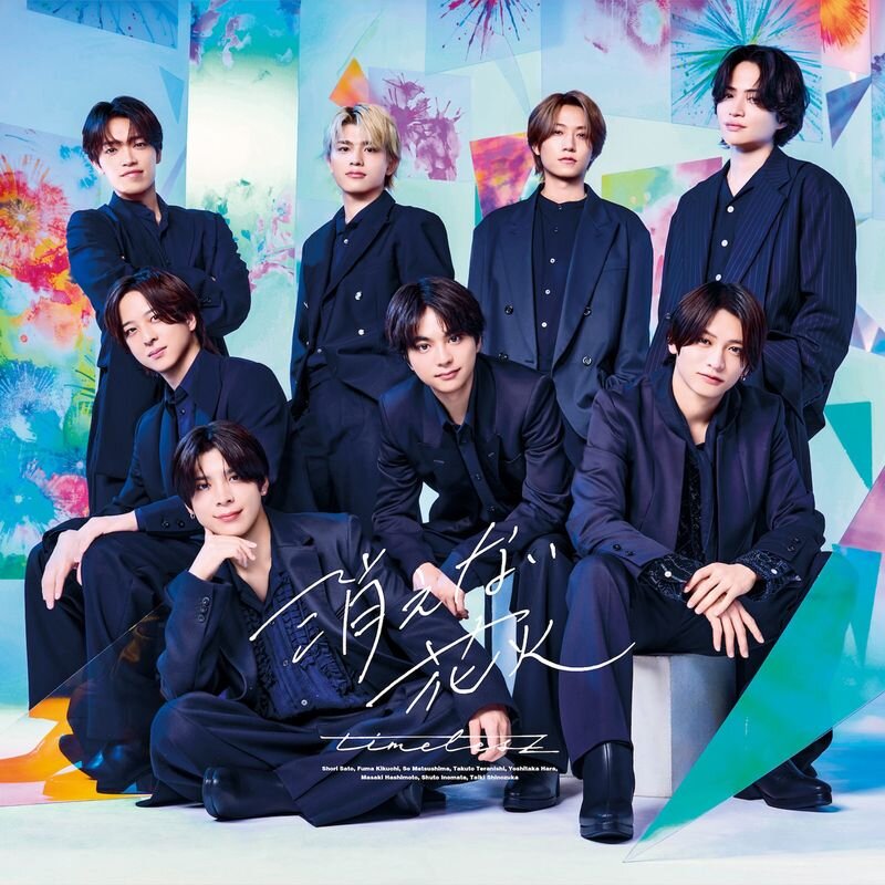 オリコン週間シングルランキング1位を獲得したtimeleszの新曲「消えない花火」のジャケット写真