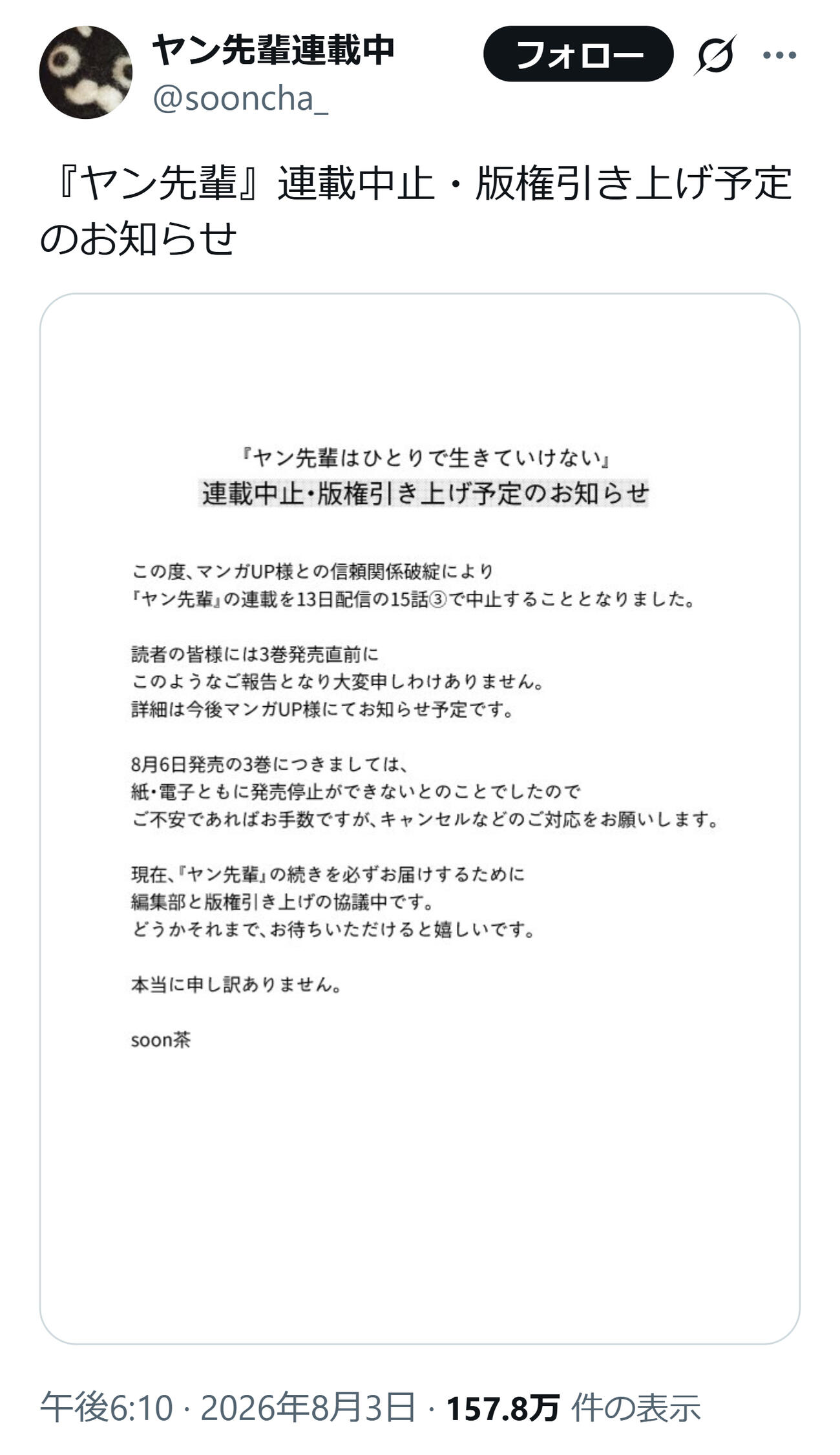 soon茶の公式Xから
