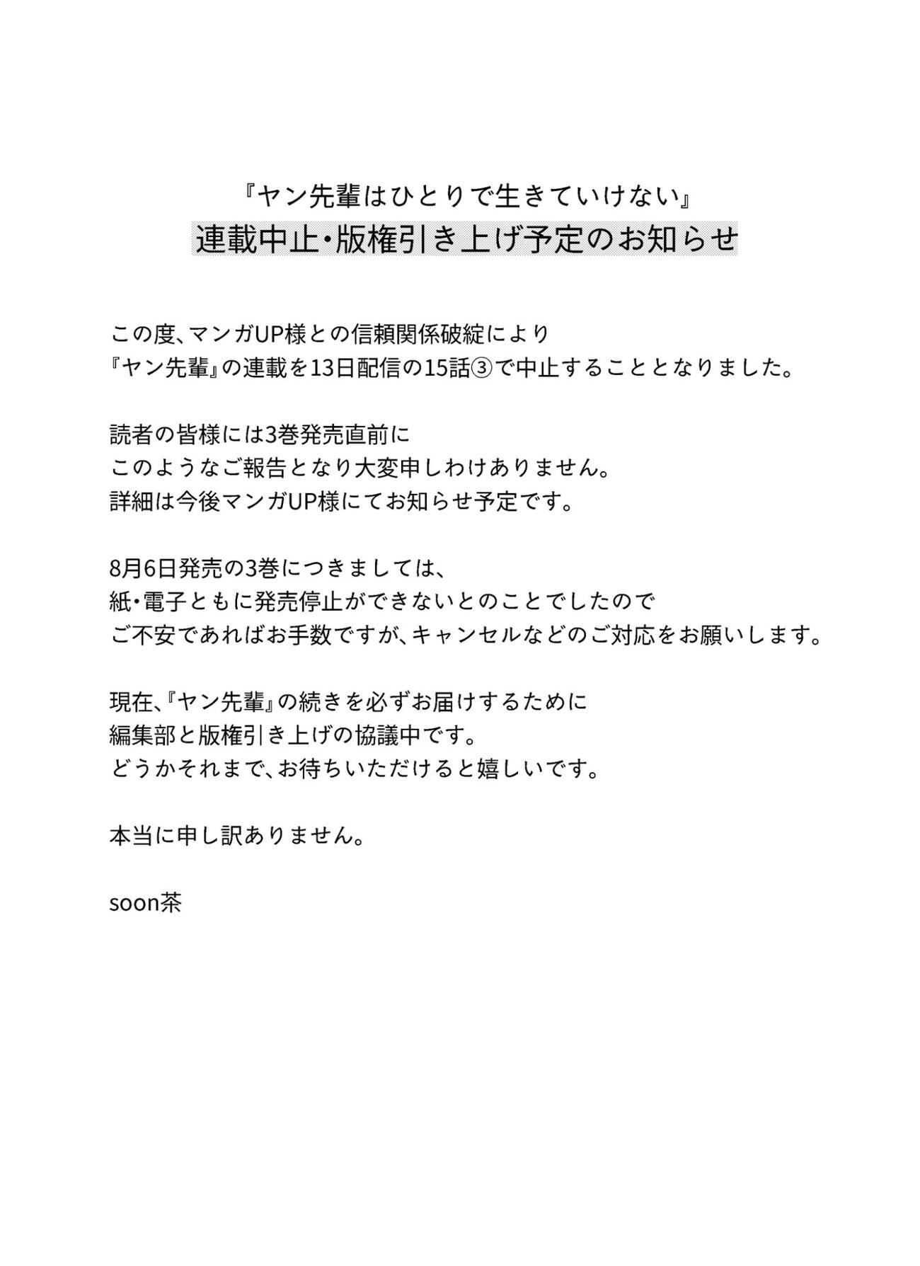 版権引き上げ協議中と発表（soon茶の公式Xから）